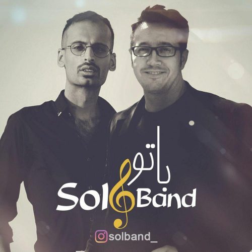 سل بند - با تو