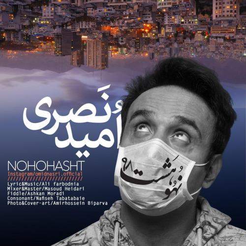 دانلود آهنگ جدید امید نصری با عنوان نُه و هشت
