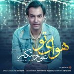 دانلود آهنگ جدید علی رستگار با عنوان هوای تو