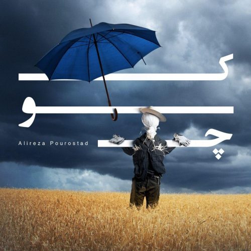 دانلود آهنگ جدید علیرضا پوراستاد با عنوان کوچ