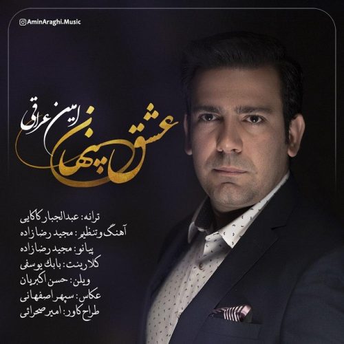 دانلود آهنگ جدید امین عراقی با عنوان عشق پنهان