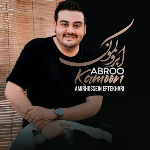 دانلود آهنگ جدید امیرحسین افتخاری با عنوان ابرو کمون