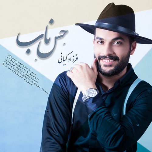 دانلود آهنگ جدید فرزاد کیانی با عنوان حس ناب
