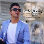 دانلود آهنگ جدید جواد شورگشتی با عنوان نیشابوریمه