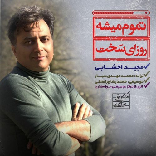 دانلود آهنگ جدید مجید اخشابی با عنوان تموم میشه روزای سخت