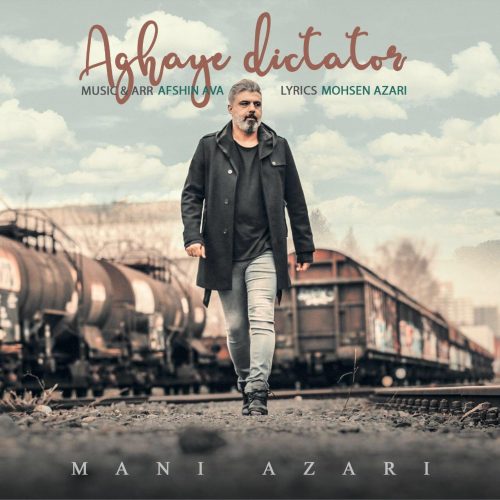 دانلود آهنگ جدید مانی آذری با عنوان آقای دیکتاتور