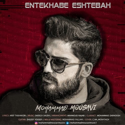 دانلود آهنگ جدید محمد موسوی با عنوان انتخاب اشتباه