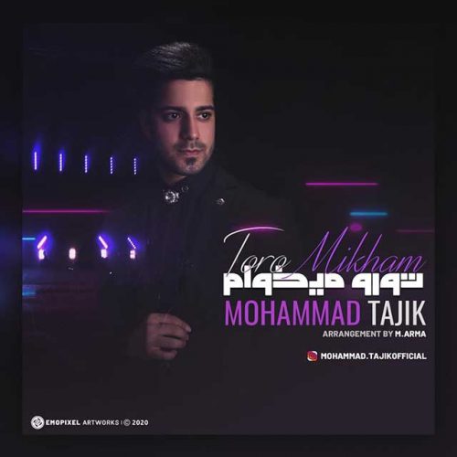 دانلود آهنگ جدید محمد تاجیک با عنوان تورو میخوام