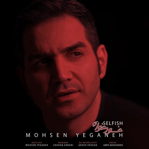 دانلود آهنگ جدید محسن یگانه با عنوان خودخواه