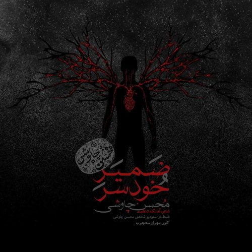 دانلود آهنگ جدید محسن چاوشی با عنوان ضمیر خودسر