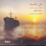 دانلود آهنگ جدید امید لوافان با عنوان دل شکسته