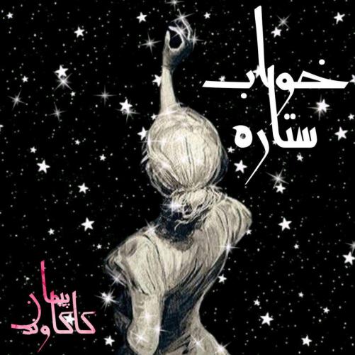 دانلود آهنگ جدید پیمان کاکاوند با عنوان خواب ستاره