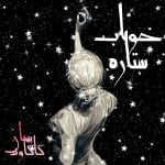دانلود آهنگ جدید پیمان کاکاوند با عنوان خواب ستاره