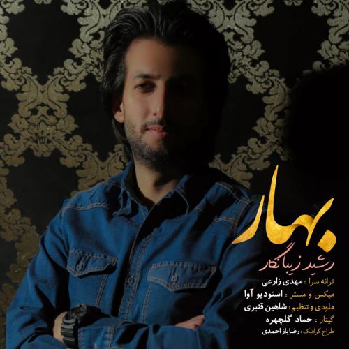 بهار