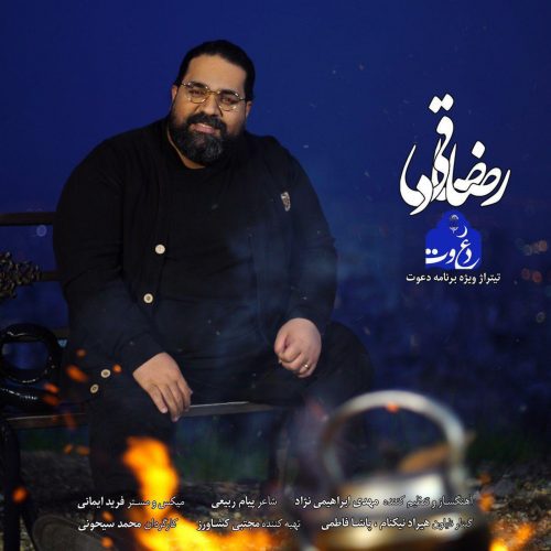 دانلود آهنگ جدید رضا صادقی با عنوان دعوت
