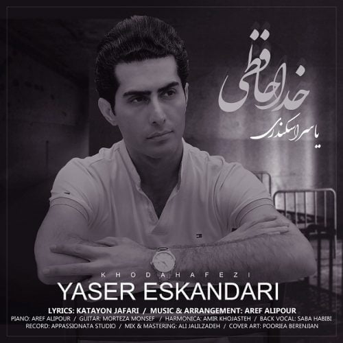 دانلود آهنگ جدید یاسر اسکندری با عنوان خداحافظی