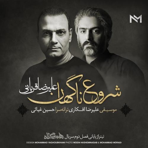 دانلود آهنگ جدید علیرضا قربانی با عنوان شروع ناگهان