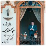 دانلود آهنگ جدید عباس قادری با عنوان یادش بخیر