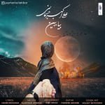 دانلود آهنگ جدید علی اکبر جسمانی با عنوان بیا ببین