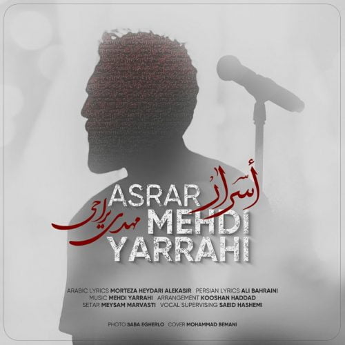 دانلود آهنگ جدید مهدی یراحی با عنوان اسرار