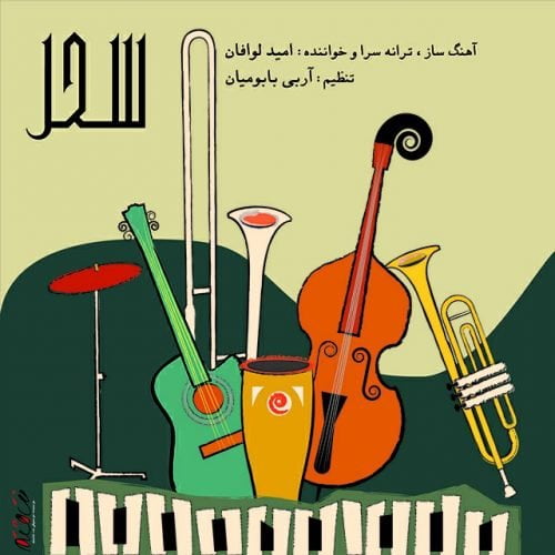 دانلود آهنگ جدید امید لوافان با عنوان سحر