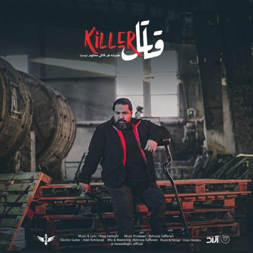 دانلود آهنگ جدید رضا صادقی با عنوان قاتل