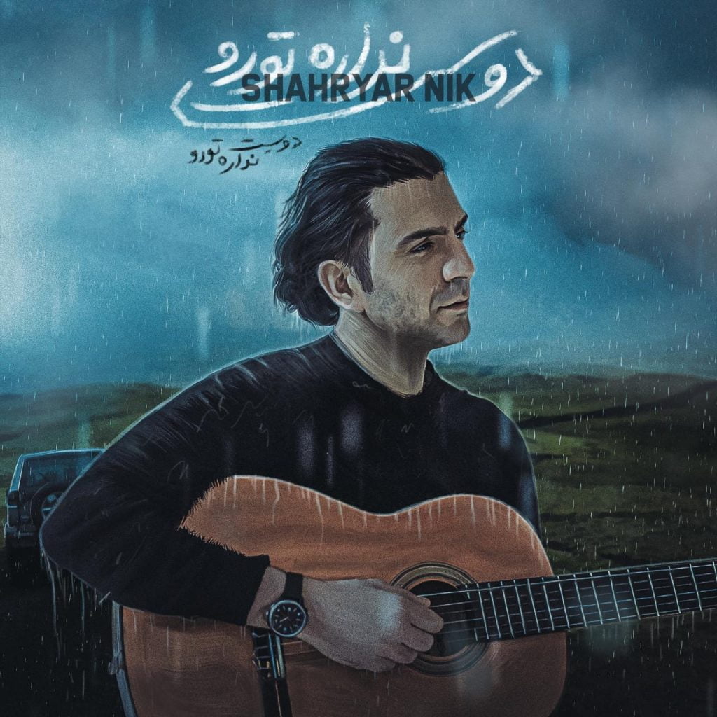 دانلود آهنگ جدید شهریار نیک با عنوان دوست نداره تورو