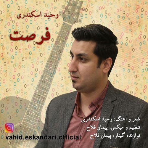 دانلود آهنگ جدید وحید اسکندری با عنوان فرصت