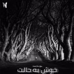 دانلود آهنگ جدید ذهن با عنوان خوش به حالت