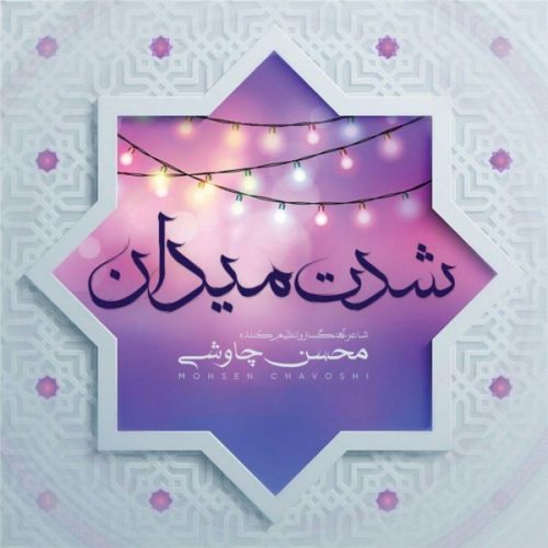 دانلود آهنگ جدید محسن چاوشی با عنوان شدت میدان
