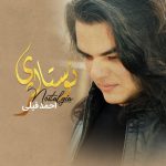 دانلود آهنگ جدید احمد فیلی با عنوان نوستالژی