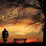 دانلود آهنگ جدید امین صابری نیا با عنوان بمون با من