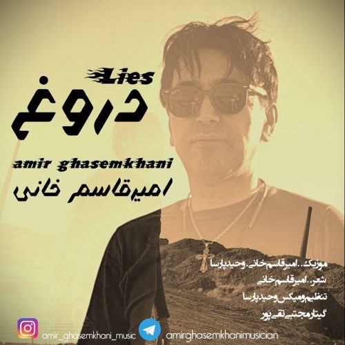 دانلود آهنگ جدید امیر قاسم خانی با عنوان دروغ