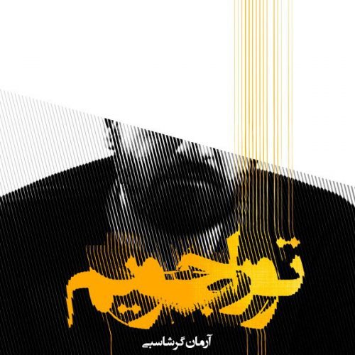دانلود آهنگ جدید آرمان گرشاسبی با عنوان تو را جویم