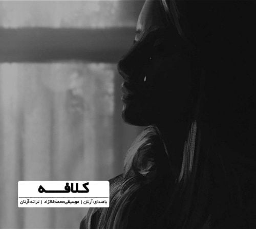 دانلود آهنگ جدید آرتان با عنوان کلافه