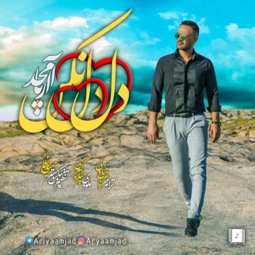 دانلود آهنگ جدید آریا امجد با عنوان دل دل نکن