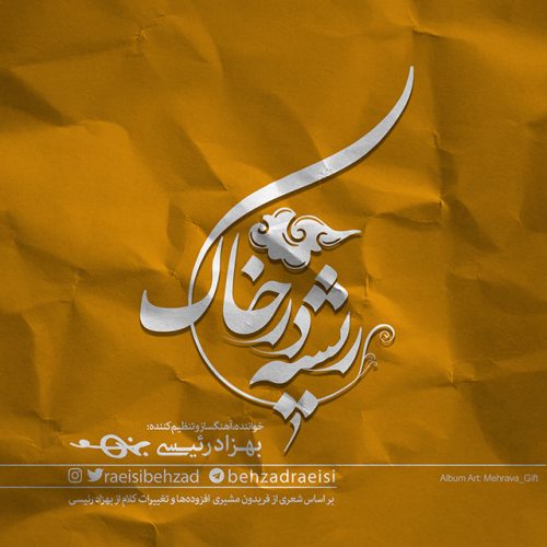 دانلود آهنگ جدید بهزاد رئیسی با عنوان ریشه در خاک