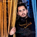 دانلود آهنگ جدید حمید ماهان با عنوان مرداب