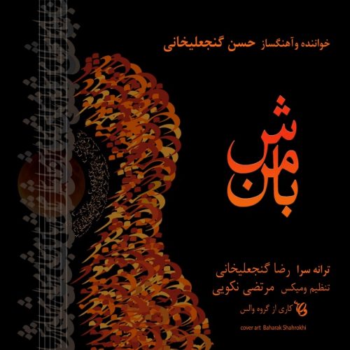 دانلود آهنگ جدید حسن گنجعلی خانی با عنوان با من باش