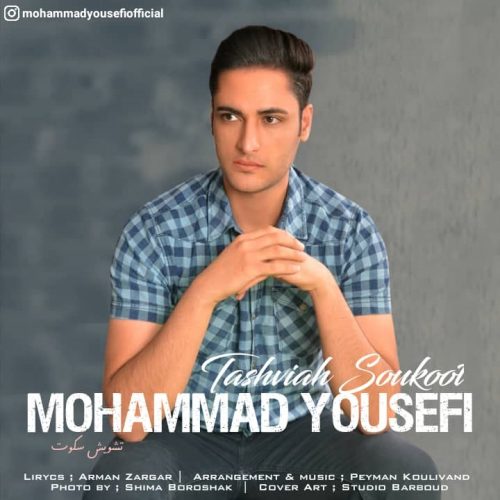 دانلود آهنگ جدید محمد یوسفی با عنوان تشویش سکوت