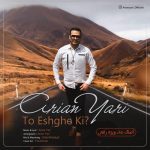 دانلود آهنگ جدید آرین یاری با عنوان تو عشق کی