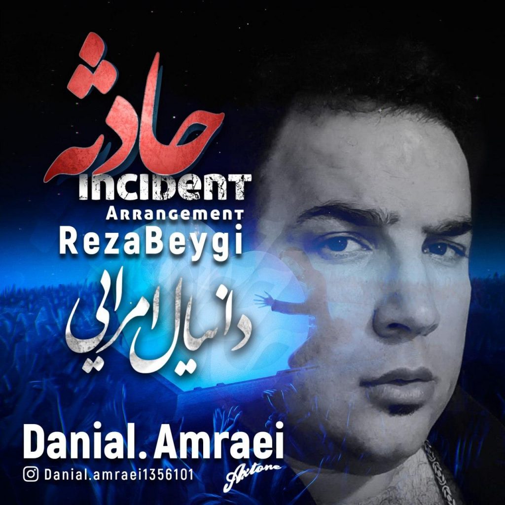 دانلود آهنگ جدید دانیال امرایی با عنوان حادثه