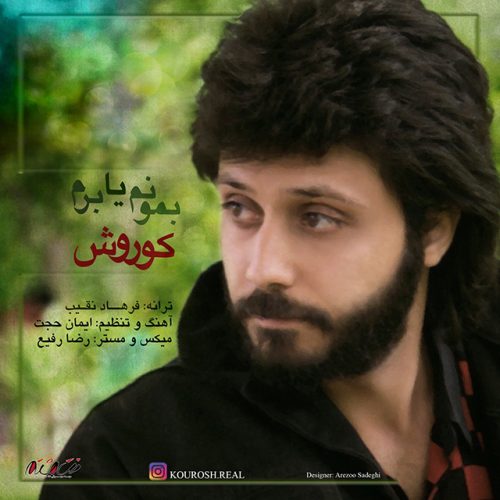 بمونم یا برم