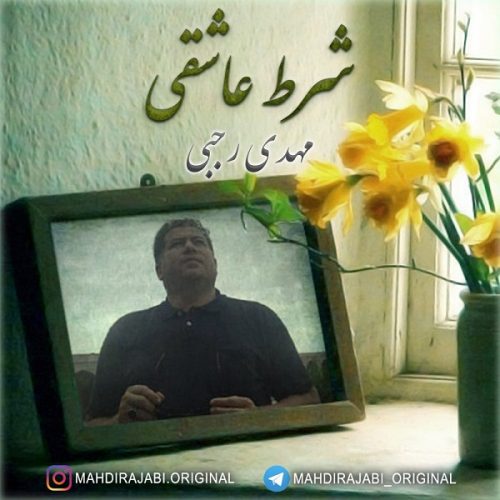 دانلود آهنگ جدید مهدی رجبی با عنوان شرط عاشقی