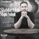 دانلود آهنگ جدید مجید نباتی با عنوان شبیه من