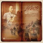 دانلود آهنگ جدید میثم خسروی با عنوان دوره ی زیتر