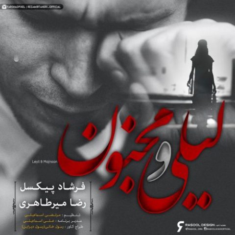 دانلود آهنگ جدید رضا میرطاهری و فرشاد پیکسل با عنوان لیلی و مجنون