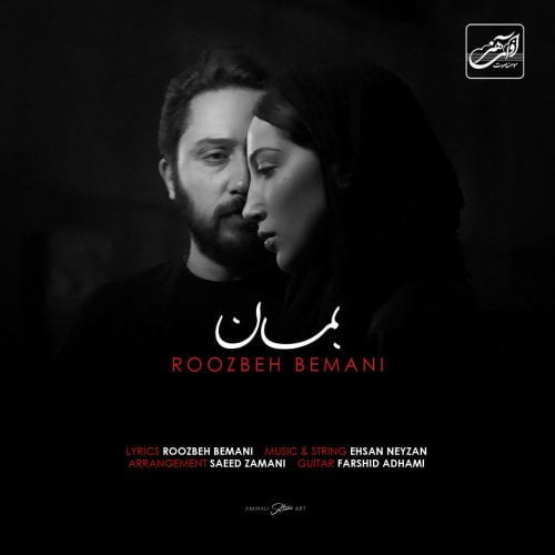 دانلود آهنگ جدید روزبه بمانی با عنوان بمان