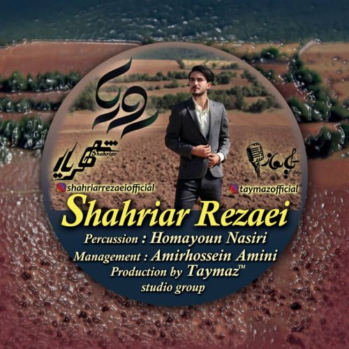 دانلود آهنگ جدید شهریار رضایی با عنوان رویا