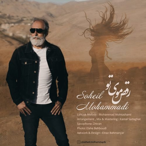 دانلود آهنگ جدید سهیل محمدی با عنوان رقص موی تو